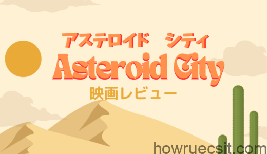 【映画レビュー】Asteroid City / アステロイドシティ (2023): ディテールを見るためにまた見たい！
