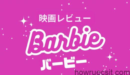 【映画レビュー】Barbie / バービー (2023)：予備知識が必要。