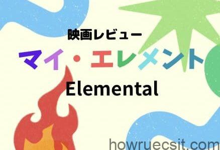 【映画レビュー】Elemental / マイ・エレメント(2023)：「火」はアジア系移民。