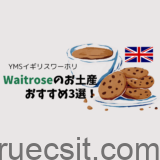 【YMSイギリスワーホリ】Waitroseのお土産おすすめ3選！