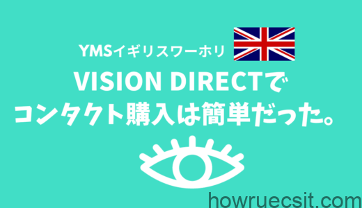 【YMSイギリスワーホリ】Vision Directでコンタクト購入は簡単だった。