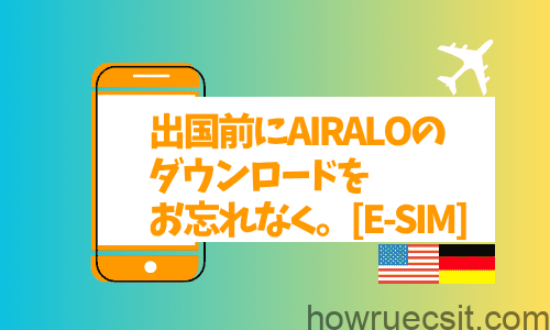 【海外旅行E-Sim】出国前にAiraloのダウンロードをお忘れなく。