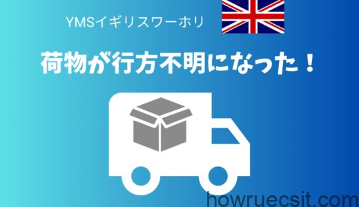 【YMSイギリスワーホリ】日本からの荷物が行方不明になった！