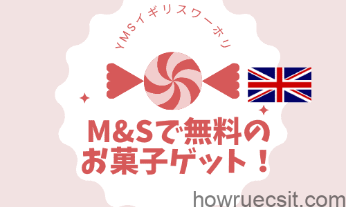【YMSイギリスワーホリ】M&Sで無料のお菓子ゲット！