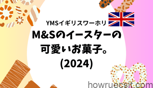【YMSイギリスワーホリ】M&Sのイースターの可愛いお菓子。(2024)