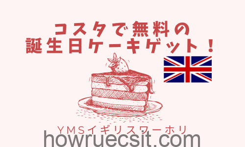 【YMSイギリスワーホリ】コスタで無料の誕生日ケーキゲット！