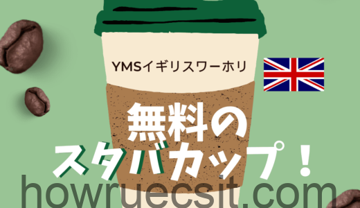【YMSイギリスワーホリ】無料のスタバカップ！