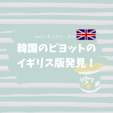 【YMSイギリスワーホリ】韓国のビヨットのイギリス版発見！