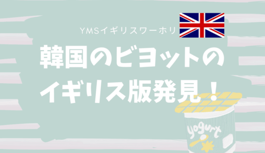 【YMSイギリスワーホリ】韓国のビヨットのイギリス版発見！