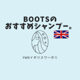 【YMSイギリスワーホリ】Bootsのおすすめシャンプー。