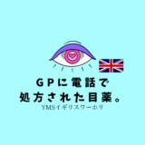 【YMSイギリスワーホリ】GPに電話で処方された目薬。