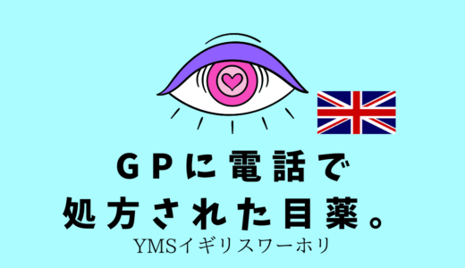 【YMSイギリスワーホリ】GPに電話で処方された目薬。