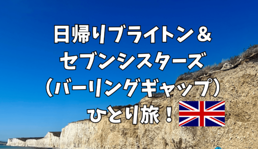 日帰りブライトン＆セブンシスターズ（バーリングギャップ）ひとり旅！