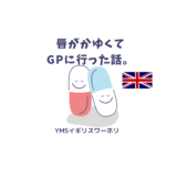 【YMSイギリスワーホリ】唇がかゆくてGPに行った話。