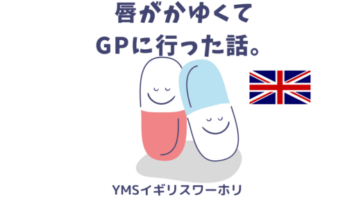 【YMSイギリスワーホリ】唇がかゆくてGPに行った話。