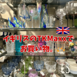 イギリスのTKMaxxでお買い物。