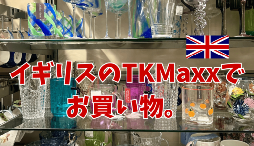 イギリスのTKMaxxでお買い物。