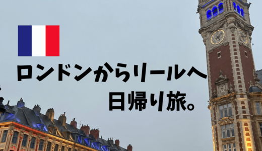 ロンドンからリールへ日帰り旅。