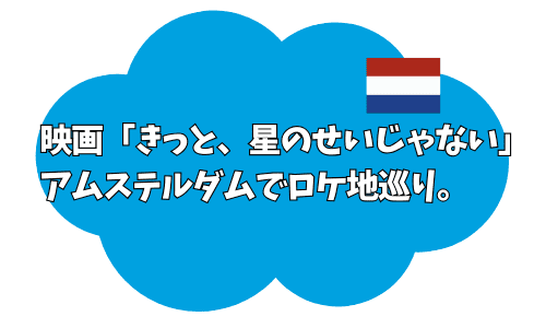 映画「きっと、星のせいじゃない」アムステルダムでロケ地巡り。