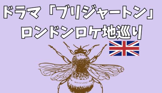 ドラマ「ブリジャートン」ロンドンロケ地巡り。