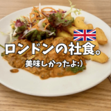 【YMSイギリスワーホリ】ロンドンの社食。