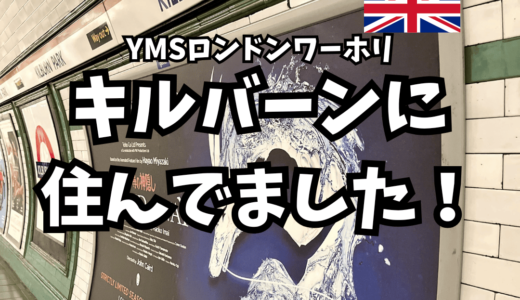 【YMSロンドンワーホリ】キルバーンに住んでました！